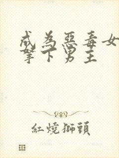 成为恶毒女配后拿下男主