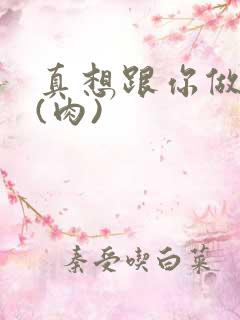 真想跟你做到死(肉)