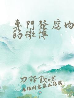 专门发腐肉车文的微博