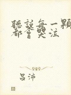 听说每一颗星球都会哭泣