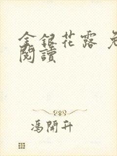 金银花露 免费阅读