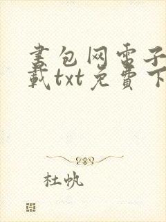 书包网电子书下载txt免费下载