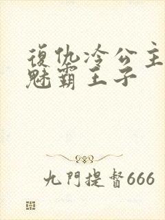 复仇冷公主的邪魅霸王子