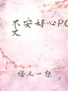 不安好心POP文