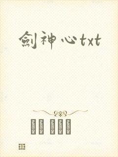 剑神心txt