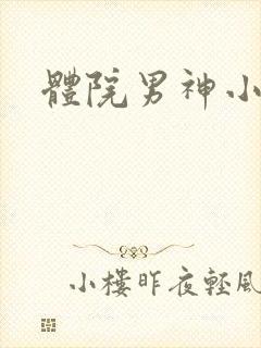 体院男神小说