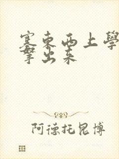 塞东西上学不许拿出来