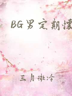 BG男定期怀卵