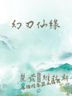 幻刃仙缘