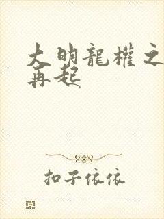 大明龙权之风云再起