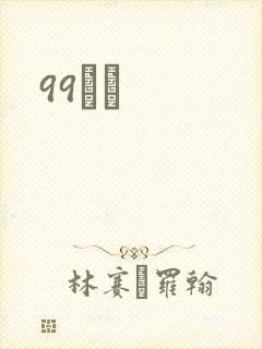 99С˵
