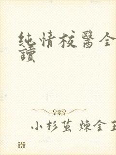 纯情校医全文阅读