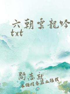 六朝云龙吟17txt