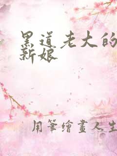 黑道老大的逃婚新娘