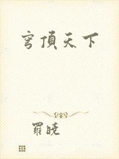 穹顶天下