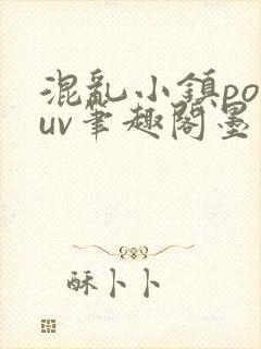 混乱小镇popuv笔趣阁墨寒