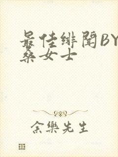 最佳绯闻BY桑桑女士
