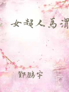 女超人马渭清