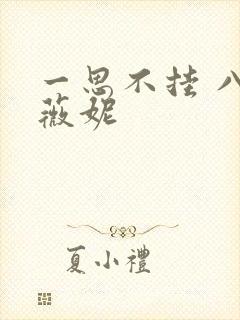 一思不挂 八月薇妮