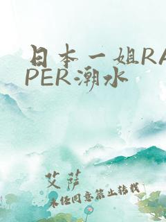 日本一姐RAPPER潮水
