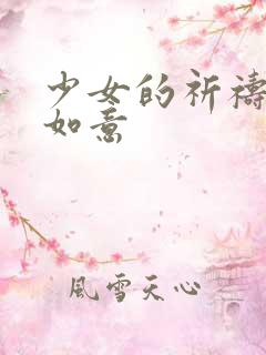 少女的祈祷po如意