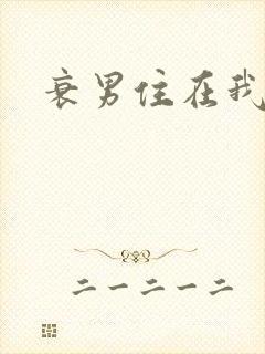 衰男住在我隔壁