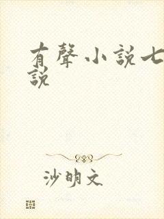 有声小说七界传说