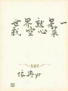 世界就是一个游戏 空心菜