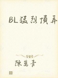 BL猛烈顶弄H