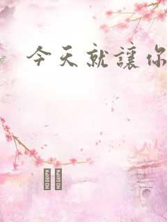 今天就让你怀上