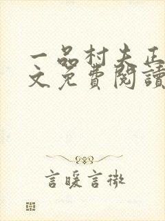一品村夫正版全文免费阅读