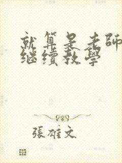 就算是老师也想继续教学