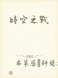 时空之战