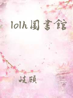 lolh图书馆