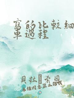 写的比较细的开车过程