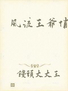 风流王爷俏相公