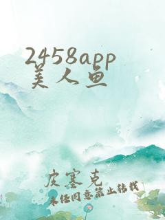 2458app美人鱼