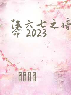 伍六七之暗影宿命 2023