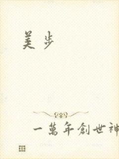 美步