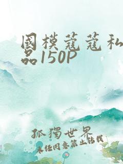 国模蔻蔻私拍极品150P