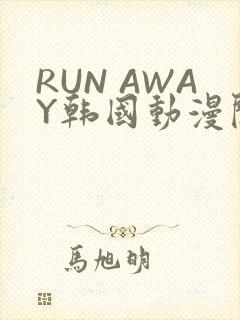 RUN AWAY韩国动漫阅读免费