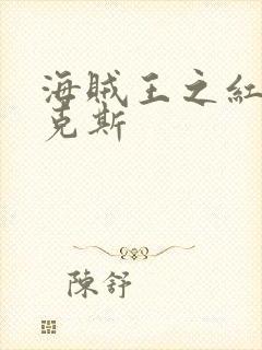 海贼王之红发香克斯