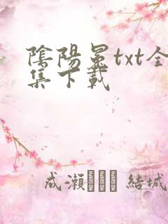 阴阳冕txt全集下载
