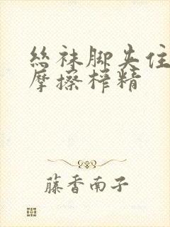 丝袜脚夹住上下摩擦榨精