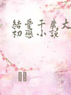 结爱千岁大人的初恋小说