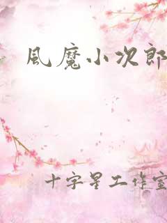 风魔小次郎