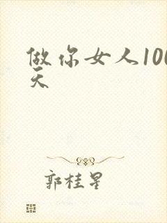 做你女人100天