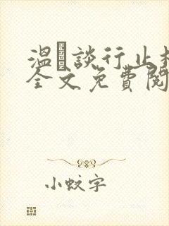 温晞谈行止林蓓全文免费阅读