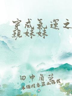 穿成气运之子的亲妹妹