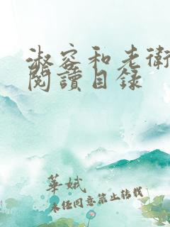 淑容和老卫全文阅读目录